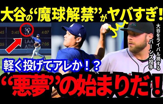【大谷翔平】投手大谷の仕上がりは「悪夢！」サイ・ヤング賞投手バーンズがライバル視する”投手大谷の復帰”！海外の反応がヤバすぎた！【最新情報／MLB／野球】