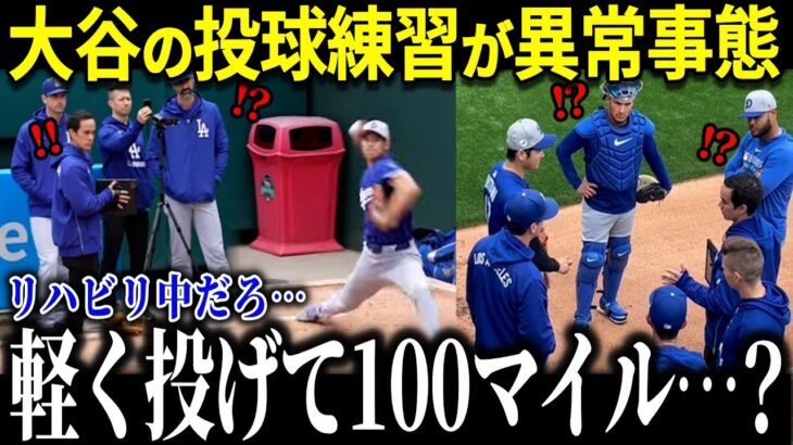 大谷翔平のリハビリ中の投球練習を見たド軍同僚たちが本音暴露！「彼はあり得ない…」脅威の仕上がりに米メディア騒然！【海外の反応/MLB/メジャー/野球】