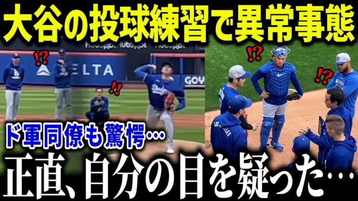 大谷翔平のリハビリ中の投球練習を見たド軍同僚たちが衝撃本音！「化け物だよ…」投手崩壊のド軍の救世主になるのか！？【海外の反応/MLB/メジャー/野球】［総集編］