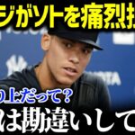 「ハッキリ言って、聞いて呆れるよ…」フアン・ソトの傲慢発言にジャッジが激怒！２人の数字では語れない圧倒的な差にジャッジがピシャリ【海外の反応/MLB/大谷翔平】