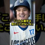 MLB審判たちが大谷翔平の”ある行動”に驚愕