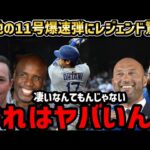 大谷翔平、爆速１１号ホームランにレジェンド達から絶賛の嵐「これだからショウヘイは尊敬されるスーパースターなんだ」【海外の反応/ドジャース/MLB】