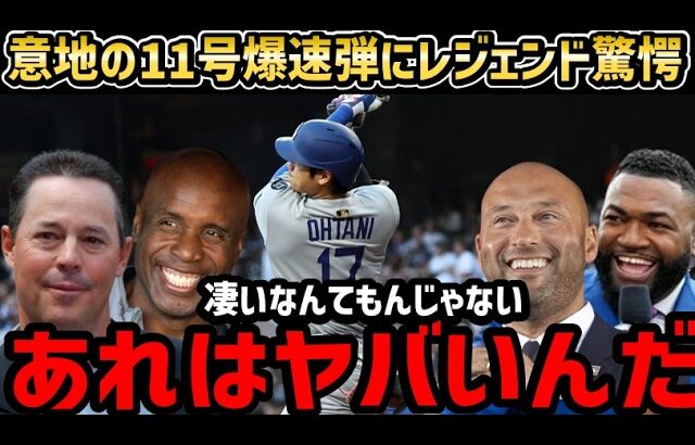 大谷翔平、爆速１１号ホームランにレジェンド達から絶賛の嵐「これだからショウヘイは尊敬されるスーパースターなんだ」【海外の反応/ドジャース/MLB】