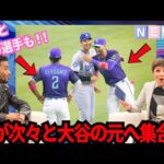 【感動】大谷翔平に憧れる敵の選手達が次々集合！グリエルと“例のポーズ”を..！危険”な交差プレー！大谷の“誠実対応”にペルドモは 「大谷ファンです！」【最新情報／MLB／野球／海外の反応】