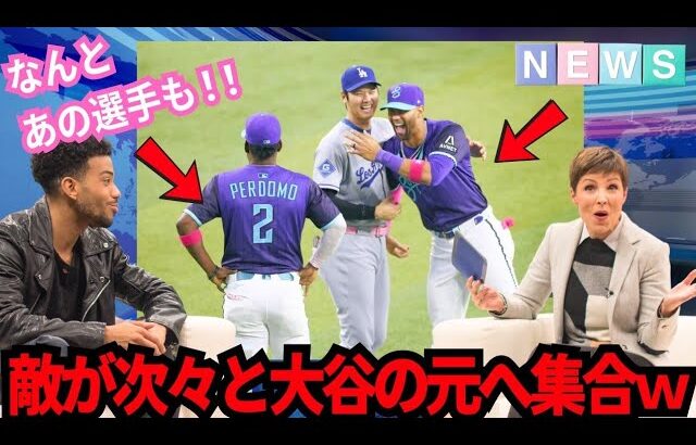 【感動】大谷翔平に憧れる敵の選手達が次々集合！グリエルと“例のポーズ”を..！危険”な交差プレー！大谷の“誠実対応”にペルドモは 「大谷ファンです！」【最新情報／MLB／野球／海外の反応】