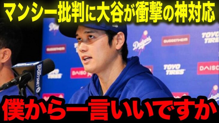 【大谷翔平】マンシーに殺到する”非難の声”やファンの”失礼な発言”に大谷が神対応！まさかの発言にマンシー感涙！【海外の反応/MLB/野球】