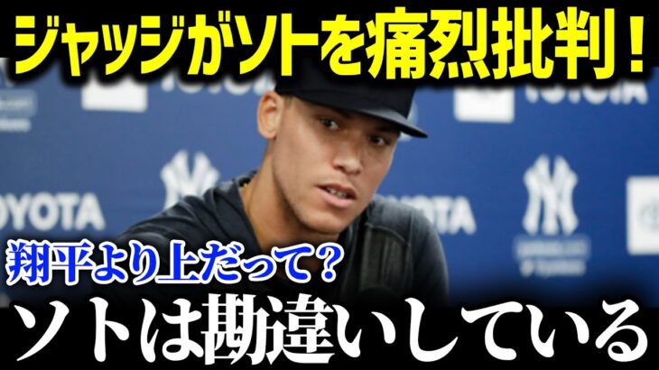 「ハッキリ言って、聞いて呆れるよ…」フアン・ソトの傲慢発言にジャッジが激怒！２人の数字では語れない圧倒的な差にジャッジがピシャリ【海外の反応/MLB/大谷翔平】