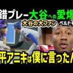 大谷翔平の大ファン、塁上で交錯したペルドモ選手が語った感動本音「ショウヘイはただの野球選手じゃないんだ」【海外の反応/ドジャース/MLB】