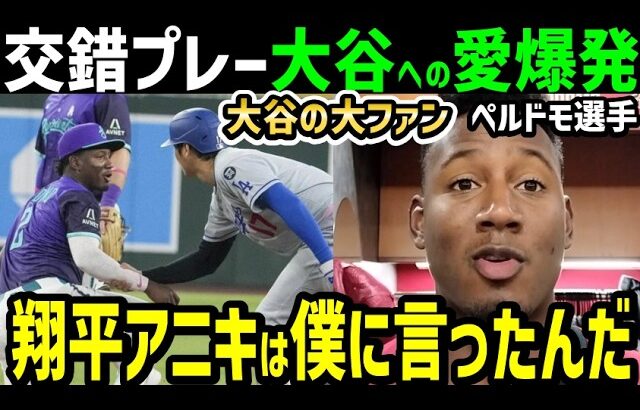 大谷翔平の大ファン、塁上で交錯したペルドモ選手が語った感動本音「ショウヘイはただの野球選手じゃないんだ」【海外の反応/ドジャース/MLB】