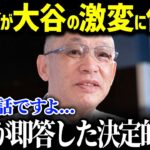「翔平君はやっちゃったね…」大谷翔平の『変化』に落合が衝撃本音！落合が予言した今シーズンの大谷がヤバすぎる！【海外の反応/MLB/大谷翔平】