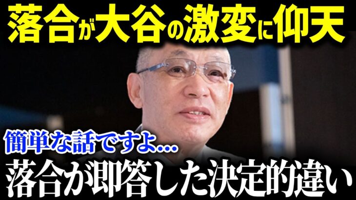 「翔平君はやっちゃったね…」大谷翔平の『変化』に落合が衝撃本音！落合が予言した今シーズンの大谷がヤバすぎる！【海外の反応/MLB/大谷翔平】