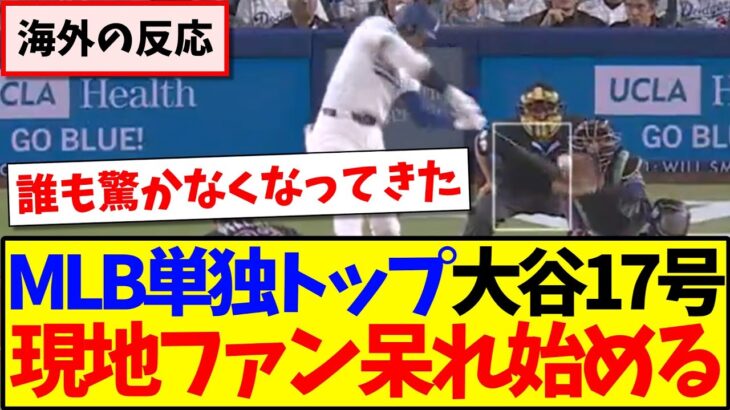 【海外の反応】再びMLB単独トップの大谷翔平１7号に、ついに呆れ始める現地MLBファンの反応がこちらですwww