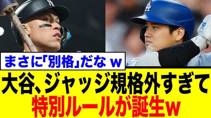 【MLB衝撃】大谷翔平＆ジャッジが打ちすぎてMBL内にできた「特別ルール」にネット騒然！