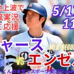 【映像は地上波で】MLBドジャースVSエンゼルス3連戦第1戦を同時視聴ライブ実況！　＃大谷翔平　＃今日速報　＃dodgers　＃大谷さん　＃HR　＃ホームラン　＃ドジャース　＃ライブ
