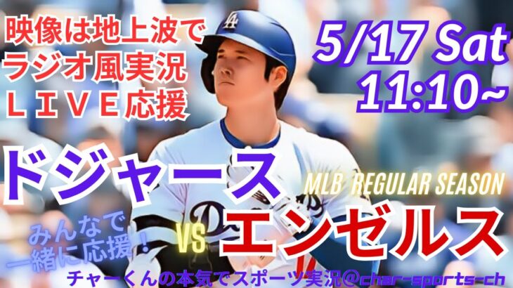 【映像は地上波で】MLBドジャースVSエンゼルス3連戦第1戦を同時視聴ライブ実況！　＃大谷翔平　＃今日速報　＃dodgers　＃大谷さん　＃HR　＃ホームラン　＃ドジャース　＃ライブ