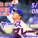 【MLB】ドジャースVSブレーブス3連戦第1戦を同時視聴ライブ実況　＃大谷　今日　速報　＃dodgers　＃大谷さん　今日　＃大谷さん　HR　＃大谷　ホームラン　＃ドジャース　LIVE