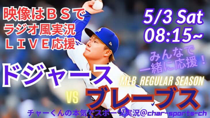 【MLB】ドジャースVSブレーブス3連戦第1戦を同時視聴ライブ実況　＃大谷　今日　速報　＃dodgers　＃大谷さん　今日　＃大谷さん　HR　＃大谷　ホームラン　＃ドジャース　LIVE