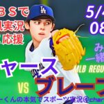 【MLB】ドジャースVSブレーブス3連戦第2戦を同時視聴ライブ実況　＃大谷　今日速報　＃dodgers　＃大谷さん　今日　＃大谷さん　HR　＃大谷　ホームラン　＃ドジャース　LIVE