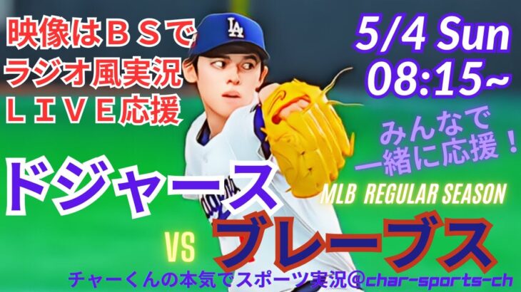 【MLB】ドジャースVSブレーブス3連戦第2戦を同時視聴ライブ実況　＃大谷　今日速報　＃dodgers　＃大谷さん　今日　＃大谷さん　HR　＃大谷　ホームラン　＃ドジャース　LIVE