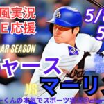 【MLB】ドジャースVSマーリンズ3連戦第3戦を同時視聴ライブ実況　＃大谷　今日速報　＃dodgers　＃大谷さん　今日　＃大谷さん　HR　＃大谷　ホームラン　＃ドジャース　LIVE