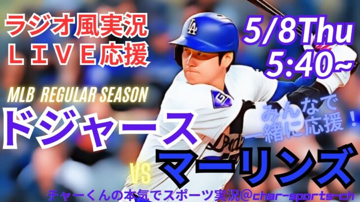 【MLB】ドジャースVSマーリンズ3連戦第3戦を同時視聴ライブ実況　＃大谷　今日速報　＃dodgers　＃大谷さん　今日　＃大谷さん　HR　＃大谷　ホームラン　＃ドジャース　LIVE
