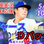 【MLB】ドジャースVSDバックス4連戦第1戦を同時視聴ライブ実況　＃大谷　今日　速報　＃dodgers　＃大谷さん　今日　＃大谷さん　HR　＃大谷　ホームラン　＃ドジャース　LIVE　＃山本由伸