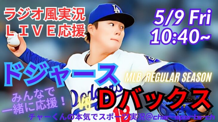 【MLB】ドジャースVSDバックス4連戦第1戦を同時視聴ライブ実況　＃大谷　今日　速報　＃dodgers　＃大谷さん　今日　＃大谷さん　HR　＃大谷　ホームラン　＃ドジャース　LIVE　＃山本由伸