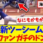 【海外の反応】大谷翔平の新ツーシームを見て、ドン引きしてしまう現地MLBファンの反応がこちらですwwwww