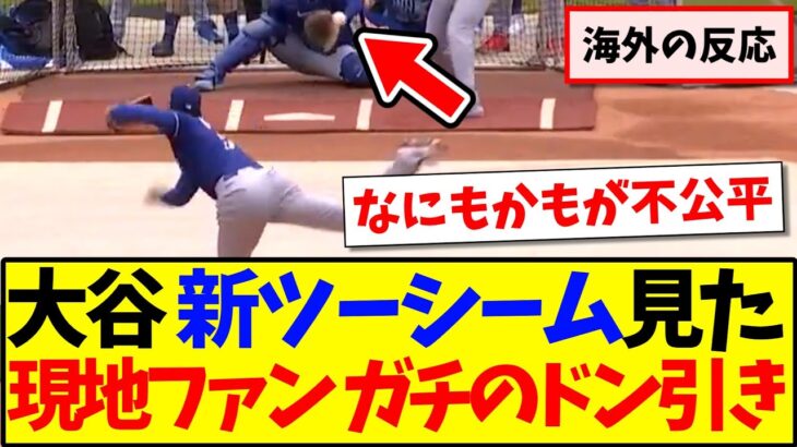 【海外の反応】大谷翔平の新ツーシームを見て、ドン引きしてしまう現地MLBファンの反応がこちらですwwwww