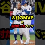 ベッツは大谷のMVPに反対だった　#大谷 #大谷翔平 #ohtani #shoheiohtani #shohei #betts #ベッツ #ムーキーベッツ #ドジャース #海外の反応 #mvp