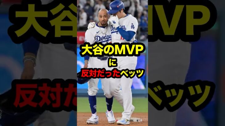 ベッツは大谷のMVPに反対だった　#大谷 #大谷翔平 #ohtani #shoheiohtani #shohei #betts #ベッツ #ムーキーベッツ #ドジャース #海外の反応 #mvp