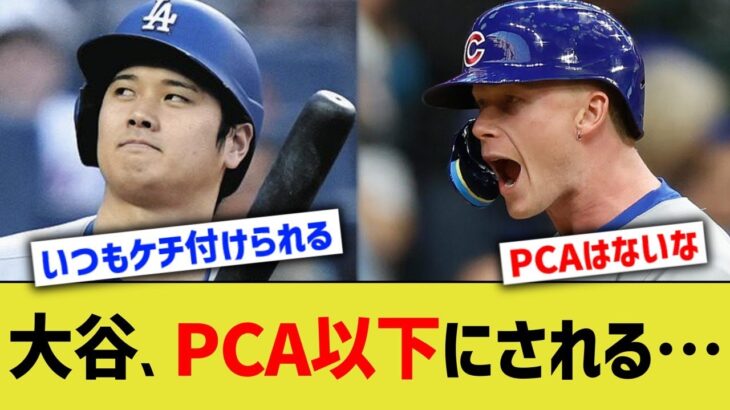 大谷、MVPランキングで異常事態にwww