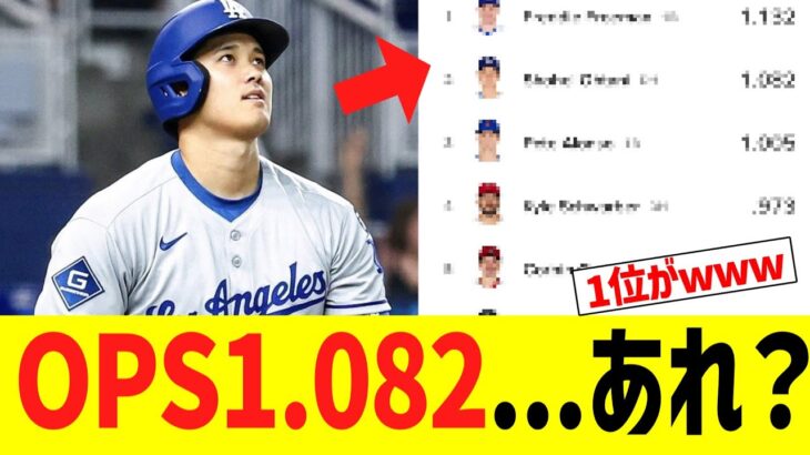 大谷翔平OPS1.082でOPSランキングがｗｗｗｗｗｗ