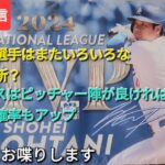 【ライブ配信】大谷翔平選手はまたいろいろな記録を更新⁉️ドジャースはピッチャー陣が良ければ、勝利の確率もアップ⚾️気ままにお喋りします⚾️Shinsuke Handyman がライブ配信中！