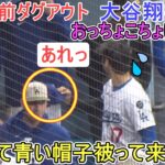 ♦️試合直前ダグアウト♦️おっちょこちょい谷さん！【大谷翔平選手】対ロサンゼルス・エンジェルス～シリーズ初戦～  Shohei Ohtani vs Angels 2025