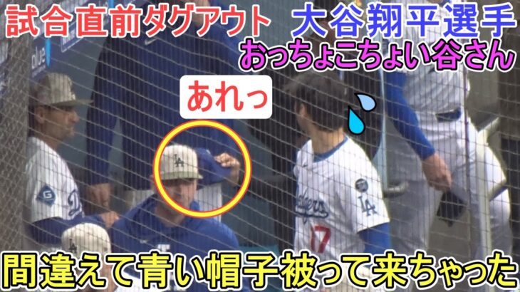 ♦️試合直前ダグアウト♦️おっちょこちょい谷さん！【大谷翔平選手】対ロサンゼルス・エンジェルス～シリーズ初戦～  Shohei Ohtani vs Angels 2025