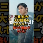 三菱UFJ銀行が大谷翔平のスポンサーを降りた理由がヤバい…