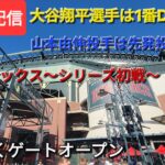 【ライブ配信】対アリゾナ・dバッックス〜シリーズ初戦〜大谷翔平選手は1番DHで出場⚾️山本由伸投手で先発投手で出場⚾️まもなくゲートオープン⚾️Shinsuke Handyman がライブ配信中！