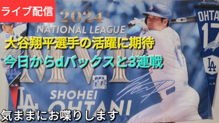 【ライブ配信】大谷翔平選手の活躍に期待⚾️今日からdバックスと3連戦⚾️気ままにお喋りします⚾️Shinsuke Handyman がライブ配信中！