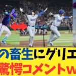大谷翔平の畜生にグリエルjrが驚愕コメントｗｗｗｗｗｗｗ