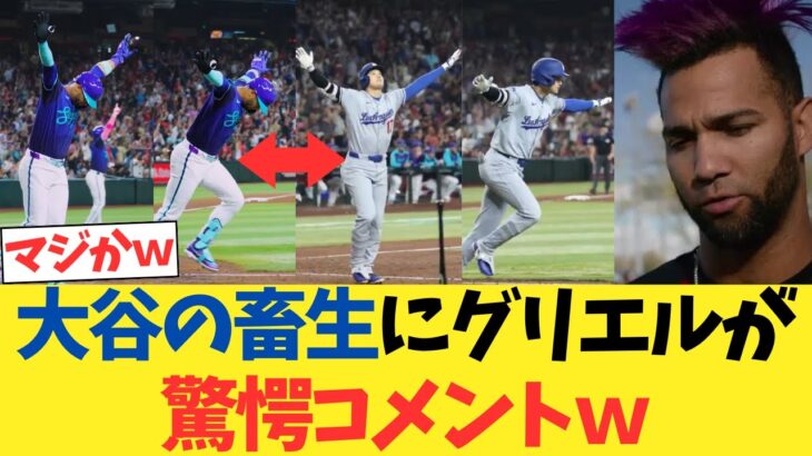 大谷翔平の畜生にグリエルjrが驚愕コメントｗｗｗｗｗｗｗ
