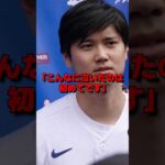 大谷翔平が試合直後、ベンチ裏で泣き崩れた衝撃の理由… #野球 #mlb #ドジャース