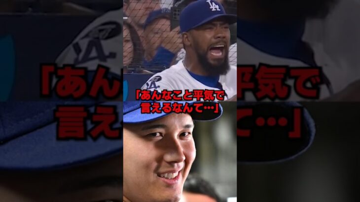 「普通こんなこと言うか?」テオスカー・ヘルナンデスが大谷翔平の言葉に号泣した理由… #野球 #mlb #ドジャース #海外の反応