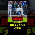 大谷翔平、タッチアップの神判断！抗議を跳ね返す　#大谷 #大谷翔平 #mlb #ドジャース #メッツ #ohtani #shoheiohtani #ohtani