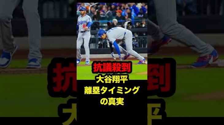大谷翔平、タッチアップの神判断！抗議を跳ね返す　#大谷 #大谷翔平 #mlb #ドジャース #メッツ #ohtani #shoheiohtani #ohtani