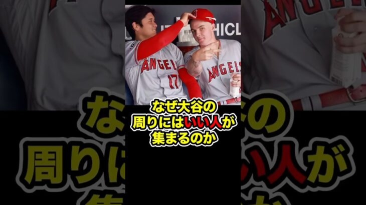 なぜ大谷翔平の周りには『いい人』が多いのか #大谷 #大谷翔平 #ohtani #shohei #shoheiohtani #モニアック #エンゼルス #ドジャース #海外の反応