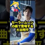 セーラームーンの曲でホームランを打つ大谷翔平　#大谷 #大谷翔平 #ohtani #shoheiohtani #shohei #セーラームーン #真美子さん #真美子夫人 #海外の反応