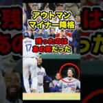 厳しいメジャーの世界 #大谷 #大谷翔平 #キムヘソン #ohtani #shoheiohtani #shohei #アウトマン #ドジャース #dodgers #mlb #マイナー降格