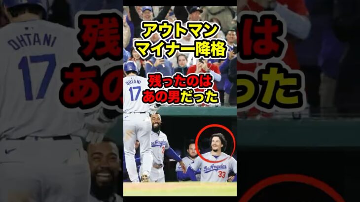 厳しいメジャーの世界 #大谷 #大谷翔平 #キムヘソン #ohtani #shoheiohtani #shohei #アウトマン #ドジャース #dodgers #mlb #マイナー降格