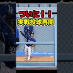 大谷翔平、実戦投球再開へ　#大谷 #大谷翔平 #ohtani #shoheiohtani #shohei #mlb #投手 #二刀流 #二刀流復活 #ピッチャー #海外の反応 #ドジャース